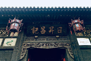 Rishengchang de la Ciudad Antigua de Pingyao