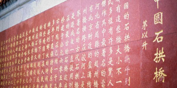 Stone Tablet，Zhaozhou Bridge